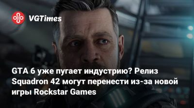 Крис Робертс - Крис Робертс (Chris Roberts) - Марк Хэмилл (Mark Hamill) - GTA 6 уже пугает индустрию? Релиз Squadron 42 могут перенести из-за новой игры Rockstar Games - vgtimes.ru