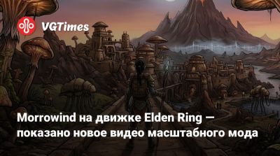 Morrowind на движке Elden Ring — показано новое видео масштабного мода - vgtimes.ru