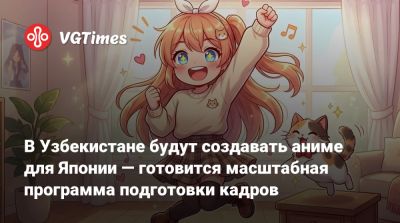 В Узбекистане будут создавать аниме для Японии — готовится масштабная программа подготовки кадров - vgtimes.ru - Япония - Узбекистан