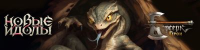 "Берсерк. Герои": Жестокие мутанты - hobbygames.ru