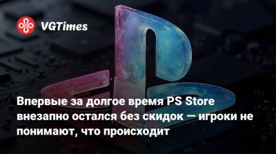 Впервые за долгое время PS Store внезапно остался без скидок — игроки не понимают, что происходит - vgtimes.ru