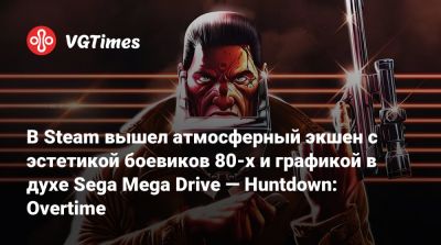 В Steam вышел атмосферный экшен с эстетикой боевиков 80-х и графикой в духе Sega Mega Drive — Huntdown: Overtime - vgtimes.ru