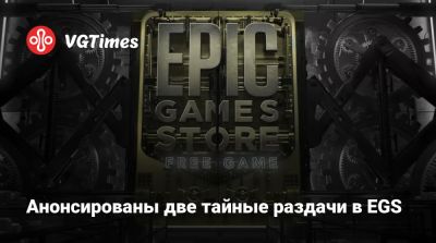 Анонсированы две тайные раздачи в EGS - vgtimes.ru
