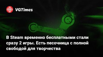 В Steam временно бесплатными стали сразу 2 игры. Есть песочница с полной свободой для творчества - vgtimes.ru