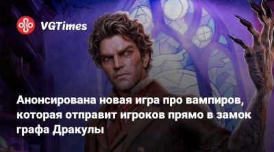 Анонсирована новая игра про вампиров, которая отправит игроков прямо в замок графа Дракулы - vgtimes.ru