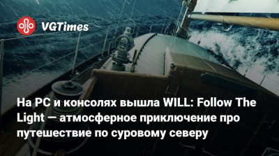 На PC и консолях вышла WILL: Follow The Light — атмосферное приключение про путешествие по суровому северу - vgtimes.ru