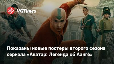 Ба Синг Се - Показаны новые постеры второго сезона сериала «Аватар: Легенда об Аанге» - vgtimes.ru - Катар