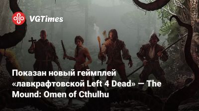 Показан новый геймплей «лавкрафтовской Left 4 Dead» — The Mound: Omen of Cthulhu - vgtimes.ru - city Sinking