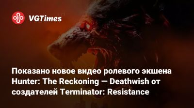 Показано новое видео ролевого экшена Hunter: The Reckoning — Deathwish от создателей Terminator: Resistance - vgtimes.ru