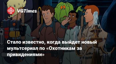 Джейсон Райтман - Дэн Эйкройд (Dan Aykroyd) - My Hero Academia - Стало известно, когда выйдет новый мультсериал по «Охотникам за привидениями» - vgtimes.ru