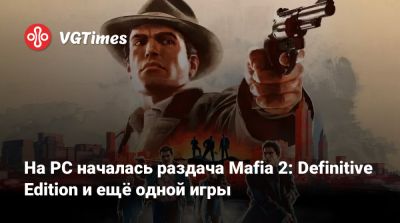 На PC началась раздача Mafia 2: Definitive Edition и ещё одной игры - vgtimes.ru - Россия
