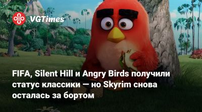 FIFA, Silent Hill и Angry Birds получили статус классики — но Skyrim снова осталась за бортом - vgtimes.ru
