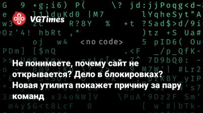 Не понимаете, почему сайт не открывается? Дело в блокировках? Новая утилита покажет причину за пару команд - vgtimes.ru - Россия