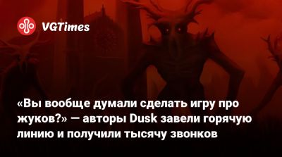«Вы вообще думали сделать игру про жуков?» — авторы Dusk завели горячую линию и получили тысячу звонков - vgtimes.ru