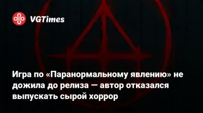Игра по «Паранормальному явлению» не дожила до релиза — автор отказался выпускать сырой хоррор - vgtimes.ru