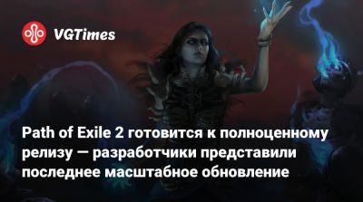Path of Exile 2 готовится к полноценному релизу — разработчики представили последнее масштабное обновление - vgtimes.ru