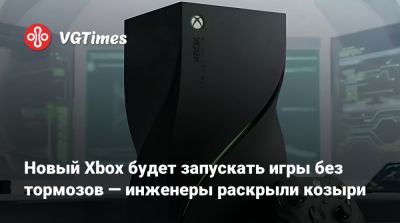 Джейсон Рональд (Jason Ronald) - Новый Xbox будет запускать игры без тормозов — инженеры раскрыли козыри - vgtimes.ru