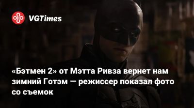 Скарлетт Йоханссон (Scarlett Johansson) - Брюс Уэйн - Энди Серкис (Andy Serkis) - Мэтт Ривз - Себастиан Стэн (Sebastian Stan) - «Бэтмен 2» от Мэтта Ривза вернет нам зимний Готэм — режиссер показал фото со съемок - vgtimes.ru