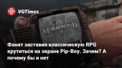 Фанат заставил классическую RPG крутиться на экране Pip-Boy. Зачем? А почему бы и нет - vgtimes.ru