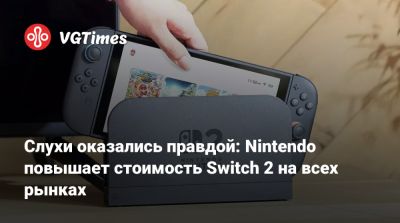 Слухи оказались правдой: Nintendo повышает стоимость Switch 2 на всех рынках - vgtimes.ru - Сша - Канада