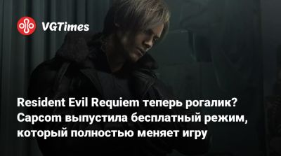 Resident Evil Requiem теперь рогалик? Capcom выпустила бесплатный режим, который полностью меняет игру - vgtimes.ru