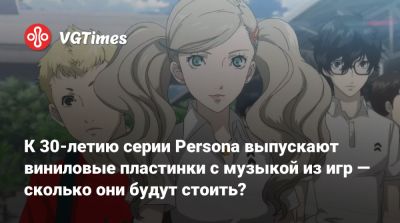 К 30-летию серии Persona выпускают виниловые пластинки с музыкой из игр — сколько они будут стоить? - vgtimes.ru - Сша