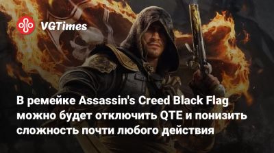 В ремейке Assassin's Creed Black Flag можно будет отключить QTE и понизить сложность почти любого действия - vgtimes.ru