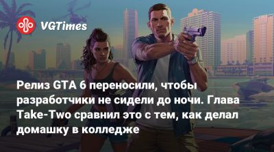 Зельник Штраус - Штраус Зельник - Релиз GTA 6 переносили, чтобы разработчики не сидели до ночи. Глава Take-Two сравнил это с тем, как делал домашку в колледже - vgtimes.ru - Индия