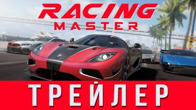 Aston Martin - Мира Городов - Вышла гоночная игра Racing Master созданная при участии Codemasters - playground.ru - Китай - Москва
