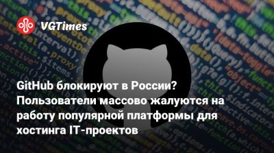 GitHub блокируют в России? Пользователи массово жалуются на работу популярной платформы для хостинга IT-проектов - vgtimes.ru - Россия - Москва - Московская обл.