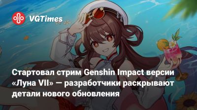Стартовал стрим Genshin Impact версии «Луна VII» — разработчики раскрывают детали нового обновления - vgtimes.ru - Российская Империя