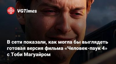Питер Паркер - Тоби Магуайр (Tobey Maguire) - Сэм Рэйми (Sam Raimi) - Фелиция Харди - В сети показали, как могла бы выглядеть готовая версия фильма «Человек-паук 4» с Тоби Магуайром - vgtimes.ru