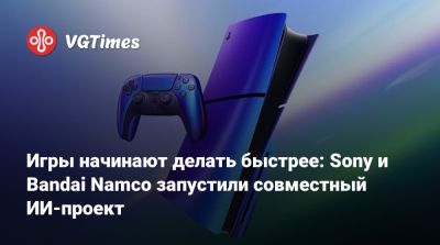 Игры начинают делать быстрее: Sony и Bandai Namco запустили совместный ИИ-проект - vgtimes.ru - county San Diego
