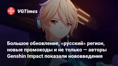 Большое обновление, «русский» регион, новые промокоды и не только — авторы Genshin Impact показали нововведения - vgtimes.ru - Российская Империя