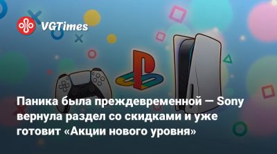 Паника была преждевременной — Sony вернула раздел со скидками и уже готовит «Акции нового уровня» - vgtimes.ru