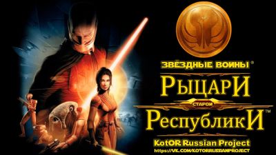 Работа над русской озвучкой Star Wars: Knights of the Old Republic вышла на финишную прямую - выпущена демоверсия - playground.ru