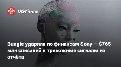 Bungie ударила по финансам Sony — $765 млн списаний и тревожные сигналы из отчёта - vgtimes.ru