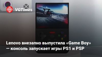 Lenovo внезапно выпустила «Game Boy» — консоль запускает игры PS1 и PSP - vgtimes.ru
