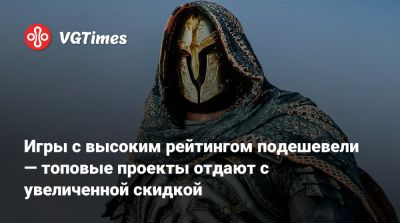 Игры с высоким рейтингом подешевели — топовые проекты отдают с увеличенной скидкой - vgtimes.ru - Россия - city Forgotten