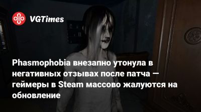 Phasmophobia внезапно утонула в негативных отзывах после патча — геймеры в Steam массово жалуются на обновление - vgtimes.ru