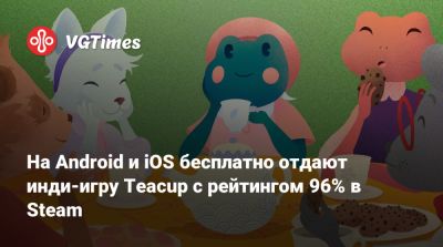 На Android и iOS бесплатно отдают инди-игру Teacup с рейтингом 96% в Steam - vgtimes.ru