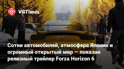 Сотни автомобилей, атмосфера Японии и огромный открытый мир — показан релизный трейлер Forza Horizon 6 - vgtimes.ru - Токио - Япония