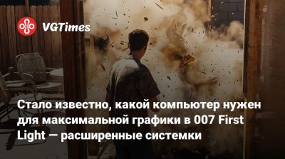 Джеймс Бонд - Io Interactive - Стало известно, какой компьютер нужен для максимальной графики в 007 First Light — расширенные системки - vgtimes.ru