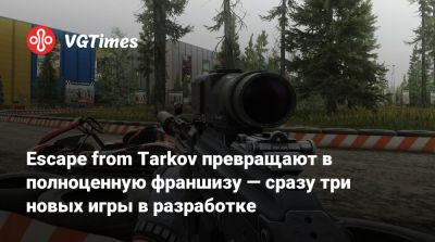 Escape from Tarkov превращают в полноценную франшизу — сразу три новых игры в разработке - vgtimes.ru