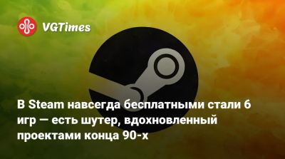 В Steam навсегда бесплатными стали 6 игр — есть шутер, вдохновленный проектами конца 90-х - vgtimes.ru - Россия