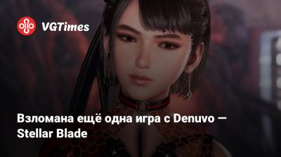 Взломана ещё одна игра с Denuvo — Stellar Blade - vgtimes.ru