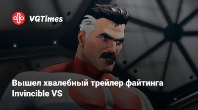 Вышел хвалебный трейлер файтинга Invincible VS - vgtimes.ru