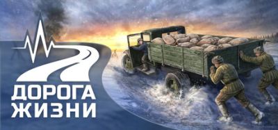 В Steam и VK Play появились страницы "Дороги Жизни" - игры о блокаде Ленинграда - playground.ru - Санкт-Петербург
