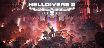 Создатели Helldivers 2 готовят крупные улучшения после критики сообщества - playground.ru
