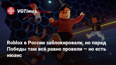 Екатерина Мизулина - Roblox в России заблокировали, но парад Победы там всё равно провели — но есть нюанс - vgtimes.ru - Россия